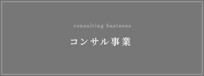 コンサル事業