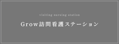 Grow訪問看護ステーション