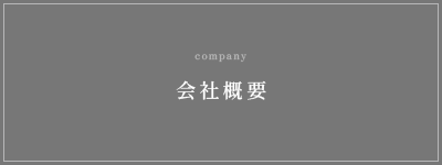 会社概要